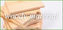 木材・建築資材